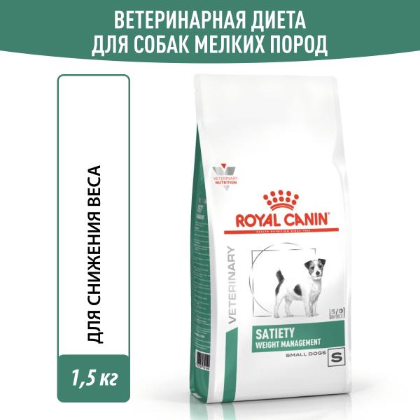 Royal Canin SATIETY WEIGHT MANAGEMENT SMALL DOGS (СЭТАЙЕТИ ВЕЙТ МЕНЕДЖМЕНТ СМОЛ ДОГЗ) Корм сухой полнорационный диетический для взрослых собак основны