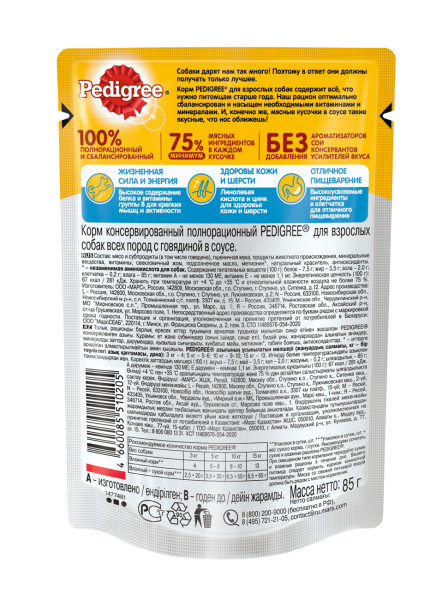 Pedigree влажный корм для взрослых собак всех пород, с говядиной в соусе, 85г