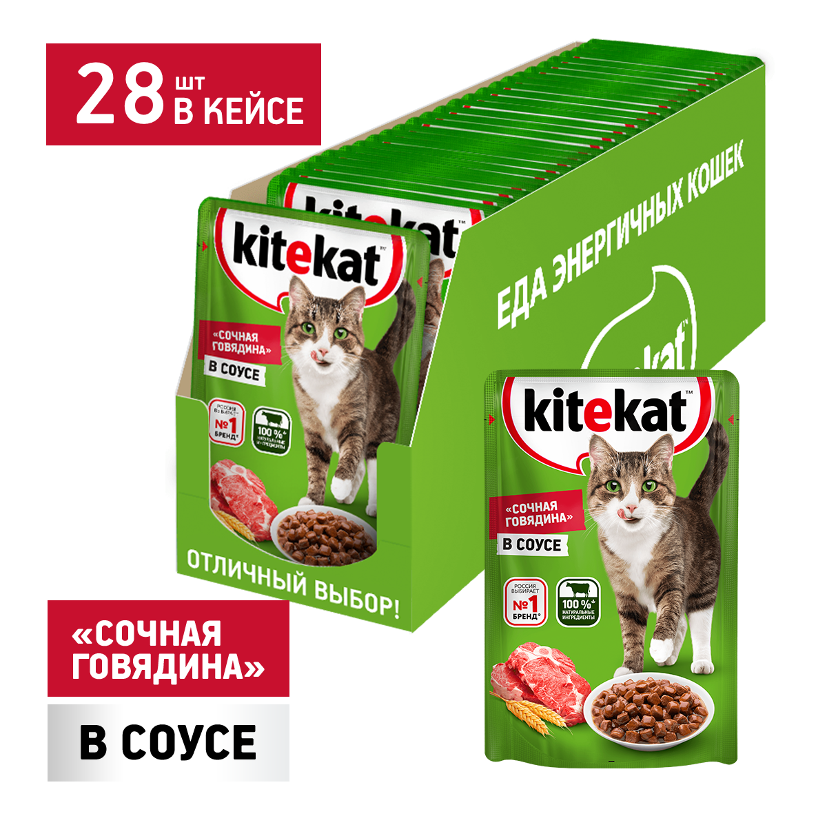 Kitekat Влажный корм для кошек с сочными кусочками говядины в соусе, 85г