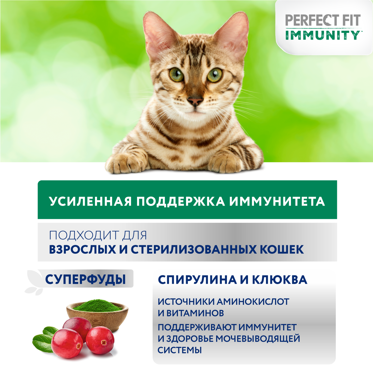 PERFECT FIT Сухой корм Perfect Fit™ Immunity для поддержания иммунитета кошек, с индейкой и добавлением спирулины и клюквы