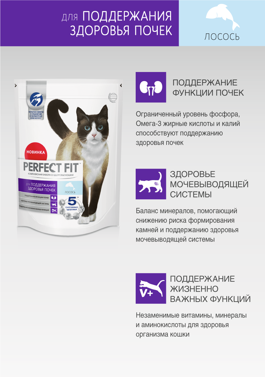 Сухой полнорационный корм PERFECT FIT™ «Здоровье почек» для взрослых кошек, с лососем