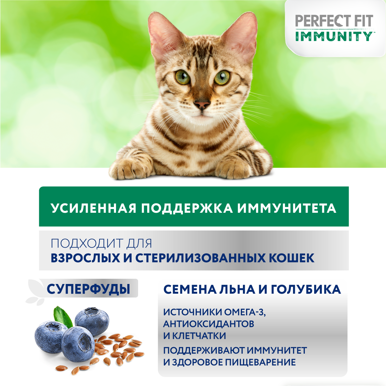 PERFECT FIT Сухой корм Perfect Fit™ Immunity для поддержания иммунитета кошек, с говядиной и добавлением семян льна и голубики