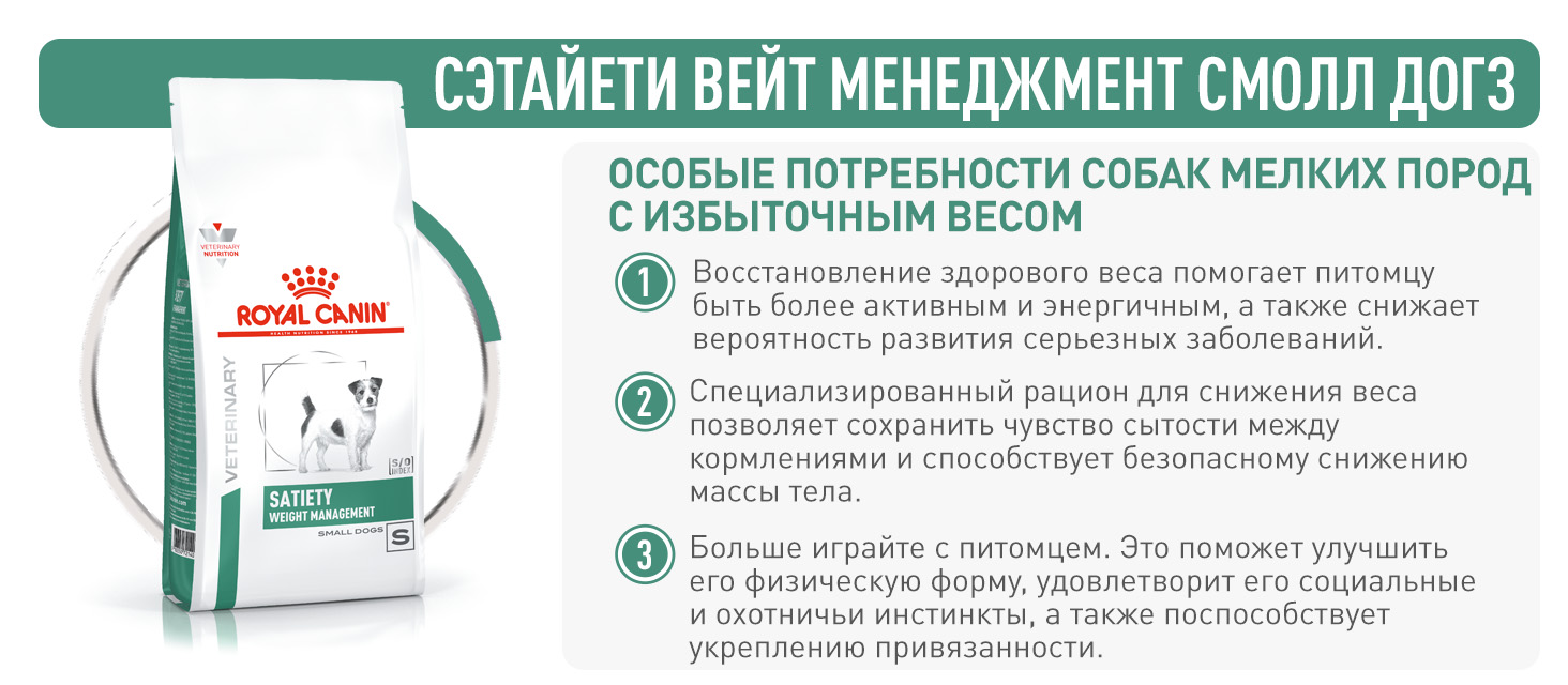 Royal Canin SATIETY WEIGHT MANAGEMENT SMALL DOGS (СЭТАЙЕТИ ВЕЙТ МЕНЕДЖМЕНТ СМОЛ ДОГЗ) Корм сухой полнорационный диетический для взрослых собак основны