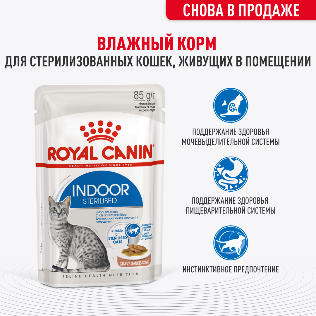 ИНДОР СТЕРИЛАЙЗД Корм консервированный полнорационный для взрослых кастрированных и стерилизованных кошек, живущих в помещении