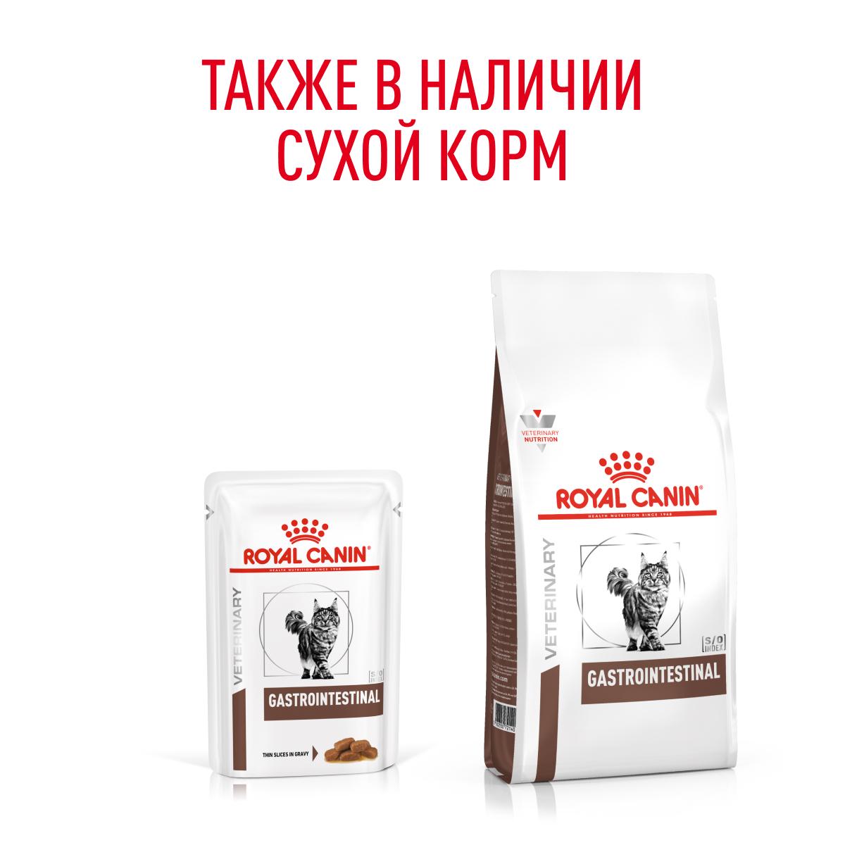 Royal Canin GASTROINTESTINAL (ГАСТРОИНТЕСТИНАЛ) Корм консервированный полнорационный диетический для взрослых кошек