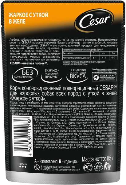 Cesar влажный корм для взрослых собак, жаркое с уткой в желе, 85г