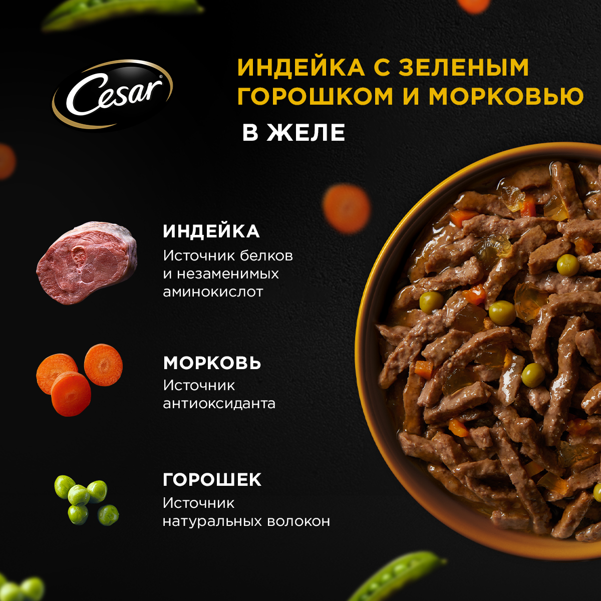 Cesar Natural Goodness Влажный корм для взрослых собак, с индейкой, горохом и морковью в желе